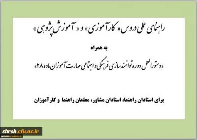 راهنمای عملی دروس کارآموزی و آموزش پژوهی ویژه مهارت آموزان ماده 28