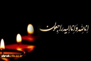 عرض تسلیت خدمت همکار گرامی جناب آقای یوسفی