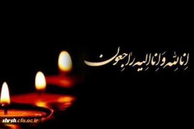 عرض تسلیت خدمت همکار گرامی جناب آقای یوسفی