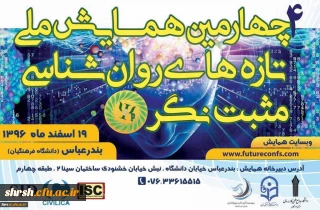 چهارمین همایش ملی تازه های روان شناسی مثبت نگر ایران