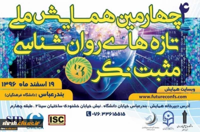 چهارمین همایش ملی تازه های روان شناسی مثبت نگر ایران