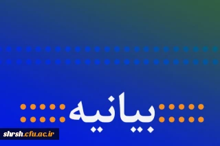 بیانیه بسیج دانشجویی پردیس ها و مراکز دانشگاه فرهنگیان سراسر کشور