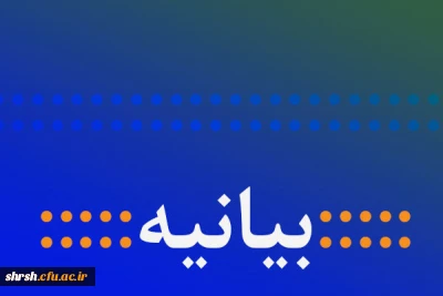 بیانیه بسیج دانشجویی پردیس ها و مراکز دانشگاه فرهنگیان سراسر کشور