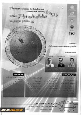 دومین همایش ملی مراکز داده ها زیرساخت وسرویس ها