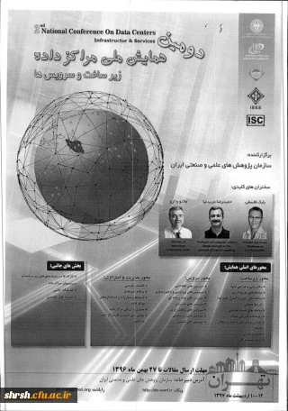دومین همایش ملی مراکز داده ها زیرساخت وسرویس ها