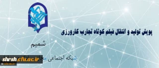 مرکز هوشمند سازی برگزار می کند:
پویش دریافت آثار فیلم کوتاه تجارب کارورزی (معلمی)
