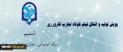 مرکز هوشمند سازی برگزار می کند:
پویش دریافت آثار فیلم کوتاه تجارب کارورزی (معلمی)