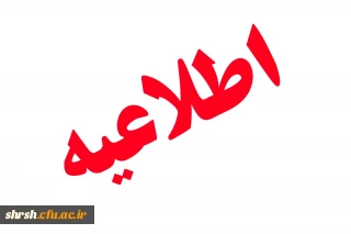 قابل توجه تمامی پذیرفته شدگان دوره مهارت آموزی ماده 28 سال 1396