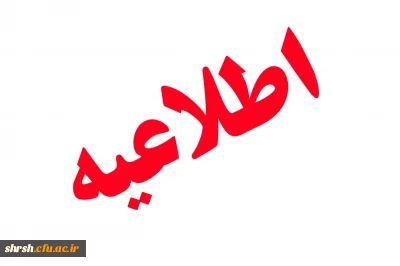 قابل توجه تمامی پذیرفته شدگان دوره مهارت آموزی ماده 28 سال 1396