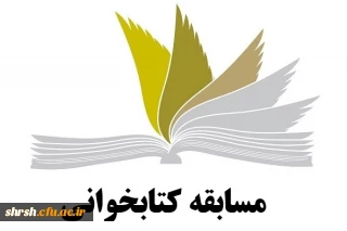 مسابقه کتاب خوانی به مناسبت دهه مبارک فجر