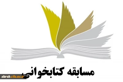 مسابقه کتاب خوانی به مناسبت دهه مبارک فجر