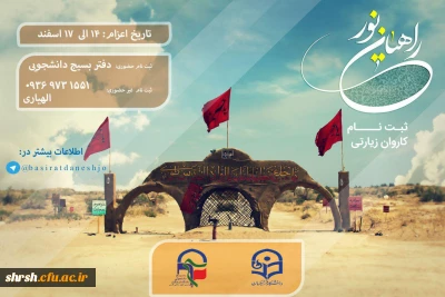 اعزام راهیان نور
بازدید از مناطق عملیاتی جنوب کشور