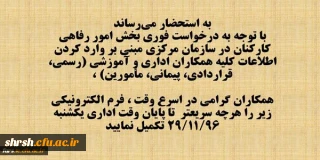 اطلاعیه مهم و فوری
تکمیل فرم اطلاعات کارمند