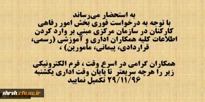 اطلاعیه مهم و فوری
تکمیل فرم اطلاعات کارمند