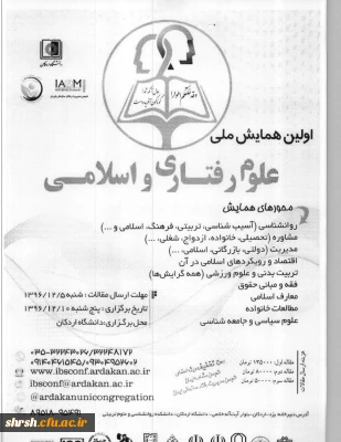  فراخوان اولین همایش  ملی علوم رفتاری و اسلامی