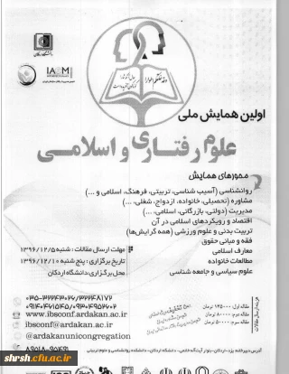  فراخوان اولین همایش  ملی علوم رفتاری و اسلامی
