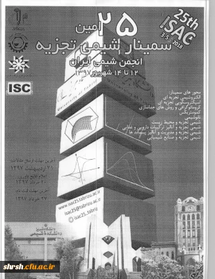  فراخوان بیست وپنجمین سمینارشیمی تجزیه