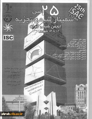  فراخوان بیست وپنجمین سمینارشیمی تجزیه