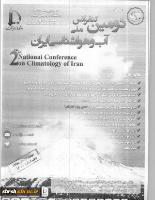  فراخوان دومین کنفرانس ملی آب و هواشناسی ایران