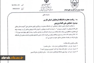 همایش ملی فرصت ها و چالش های اقدام پژوهی
ویژه دانشجومعلمان و اساتید محترم