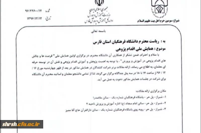 همایش ملی فرصت ها و چالش های اقدام پژوهی
ویژه دانشجومعلمان و اساتید محترم