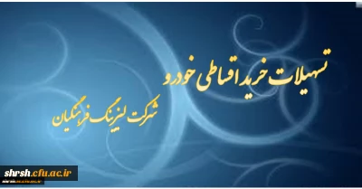 اعطای تسهیلات خرید اقساطی خودرو