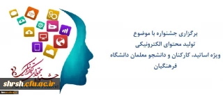 برگزاری جشنواره با موضوع تولید محتوای الکترونیکی 97
ویژه اساتید - کارکنان و دانشجو معلمان دانشگاه فرهنگیان