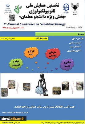همایش ملی نانو بیوتکنولوژی بخش ویژه دانشجو معلمان