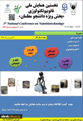 همایش ملی نانو بیوتکنولوژی بخش ویژه دانشجو معلمان