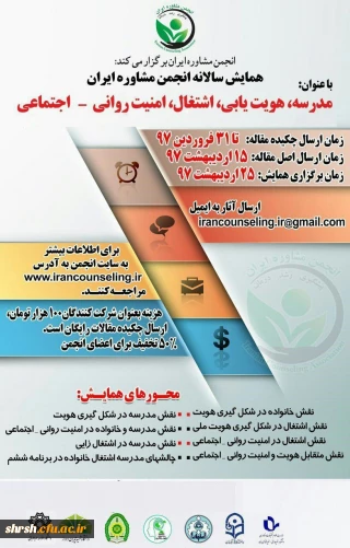 همایش سالانه انجمن مشاوره ایران با عنوان :
مدرسه،هویت یابی،اشتغال،امنیت روانی -اجتماعی