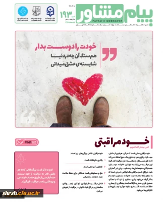 فراخوان دعوت به همکاری در نشریه پیام مشاور با همکاری دانشگاه تهران