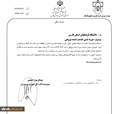 دوره ضمن خدمت آینده پژوهی ویژه دانشجویان در تمامی رشته ها