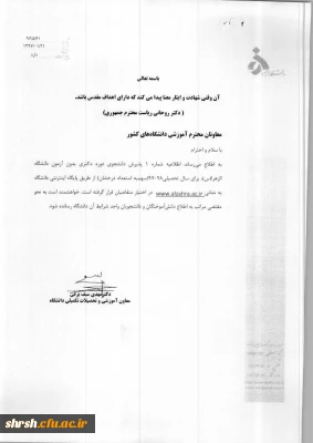 فراخوان پذیرش بدون آزمون دوره دکتری دانشگاه الزهراء (س)