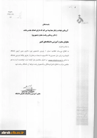 فراخوان پذیرش بدون آزمون دوره دکتری دانشگاه الزهراء (س)