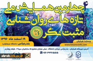 چهارمین دوره همایش ملی تازه های روانشناسی مثبت نگر