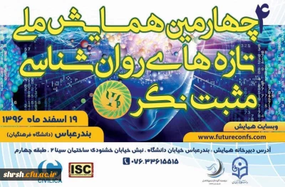 چهارمین دوره همایش ملی تازه های روانشناسی مثبت نگر