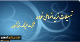 تسهیلات خرید خودرو ( شرکت لیزینگ و رفاه فرهنگیان)