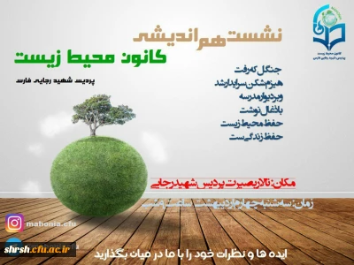 نشست علمی_ هم اندیشی کانون محیط زیست پردیس شهید رجایی با حضور مسئولین دانشگاه و دانشجویان و سخنرانی علمی دکتر محسن یزدان پناه