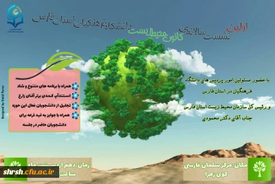 نشست سالانه ی کانون محیط زیست پردیس شهید رجایی فارس