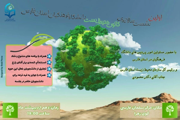 نشست سالانه ی کانون محیط زیست پردیس شهید رجایی فارس 2