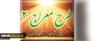 شیوه نامه برگزاری دوره تکمیلی طرح معراج 2