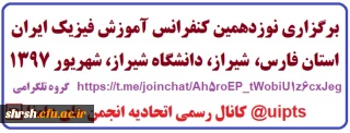 نوزدهمین کنفرانس آموزش فیزیک ایران در دانشگاه شیراز