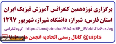 نوزدهمین کنفرانس آموزش فیزیک ایران در دانشگاه شیراز