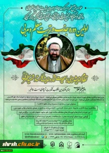 اولین دوره جذب وتربیت معلم و مربی بینش مطهرموسسه بینش مطهر با همکاری دانشگاه فرهنگیان کشور