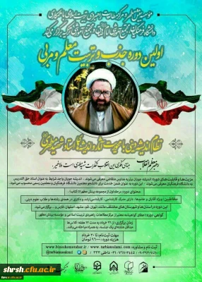 اولین دوره جذب وتربیت معلم و مربی بینش مطهرموسسه بینش مطهر با همکاری دانشگاه فرهنگیان کشور