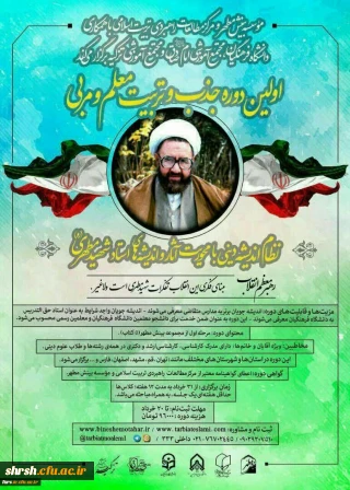 اولین دوره جذب وتربیت معلم و مربی بینش مطهرموسسه بینش مطهر با همکاری دانشگاه فرهنگیان کشور