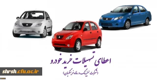 اعطای تسهیلات خرید اقساطی خودرو
(شرکت لیزینگ و رفاه فرهنگیان)