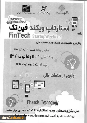 فراخوان رویداد استارتاپ ویکند فین تک( فناوری مالی)
