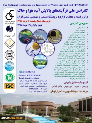 فراخوان کنفرانس ملی  پالایش آب هوا خاک