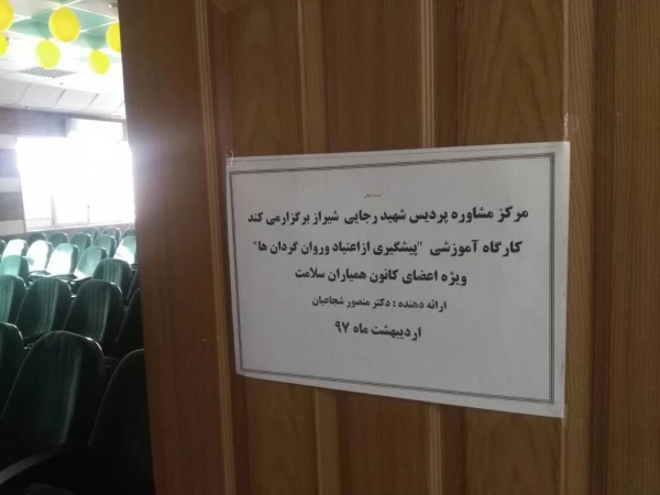 کارگاه آموزشی پیشگیری از اعتیاد ورون گردان ها در پردیس شهید رجایی برگزار گردید 3